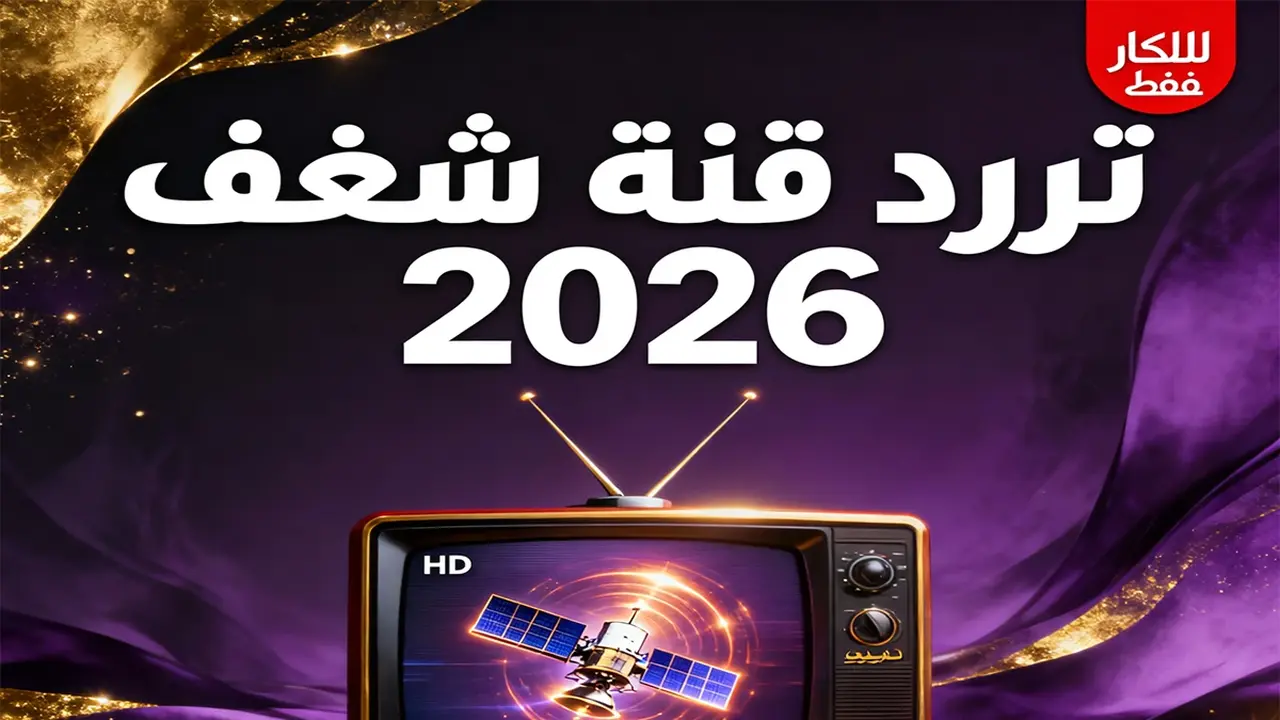 تردد قناة شغف الجديدة للأفلام والبرامج المثيرة يثير اهتمام المشاهدين